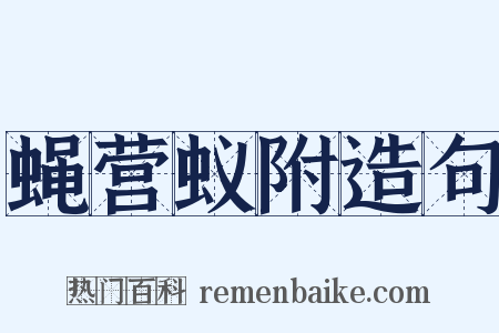 蝇营蚁附造句是什么意思的图片